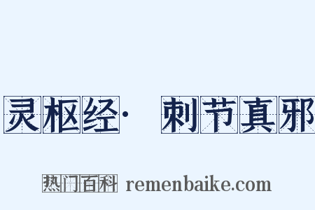 灵枢经·刺节真邪是什么意思的图片